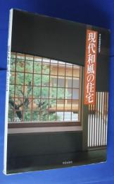 現代和風の住宅　：学芸和風建築叢書