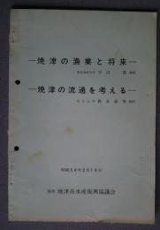 焼津の漁業と将来/焼津の流通を考える