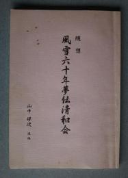 随想　風雪六十年夢伝清和会