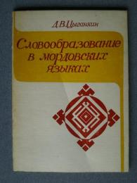 словообразование　в　мордовских　языках-учебное　пособие　для　студентов　национальных　отделений　вузов