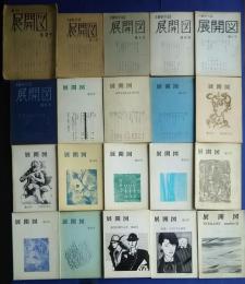 展開図　（文藝季刊誌）　第2号-第22号内第8号欠