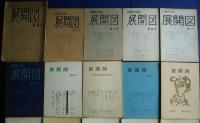 展開図　（文藝季刊誌）　第2号-第22号内第8号欠