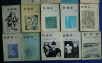 展開図　（文藝季刊誌）　第2号-第22号内第8号欠