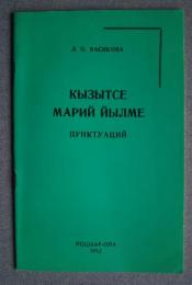 кызытсе марий йылме -пунктуаций