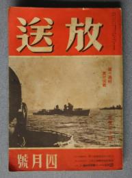 放送　昭和17年3月号