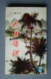 今日僑郷　第一輯:長城叢書