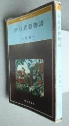 伊豆武将物語　駿遠豆・ブックス　4