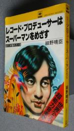 レコード・プロデューサーはスーパーマンをめざす　ぼくが語ろう・3　