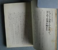 レコード・プロデューサーはスーパーマンをめざす　ぼくが語ろう・3　