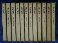 講座　現代倫理　全12巻揃