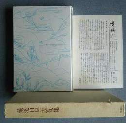 菊池日呂志句集　:鶴叢書　46