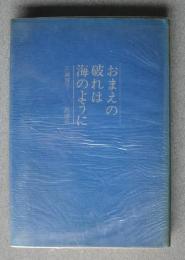 おまえの破れは海のように