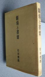 劇場と書斎