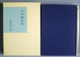 山本肇句集　鶴叢書　44