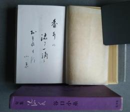 添水　　句集　雪解選書　55