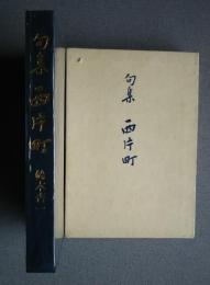 西方町　句集　若葉叢書　68