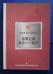 全鳥連創立50周年記念誌　協賛企業・組合のご紹介