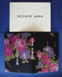木村市雄　　私の歩んだ道