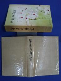 竿忠の寝言