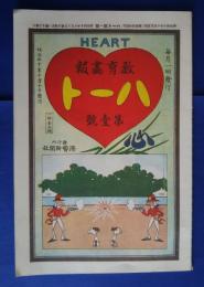 教育画報　ハート　第1号　　（「広告批評」第63号付録・覆刻版）