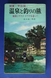 関東・甲信越温泉と釣りの旅　釣場ガイド・シリーズ　6
