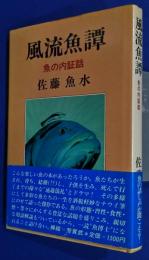 風流魚譚-魚の内証話
