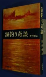 海釣り奇談