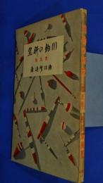 川釣の研究　普及版