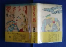 曇のち晴れ