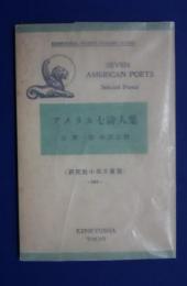 アメリカ七詩人集　研究社小英文叢書　101