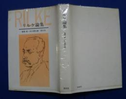 リルケ論集