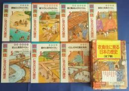 衣食住に見る日本の歴史　全7巻
