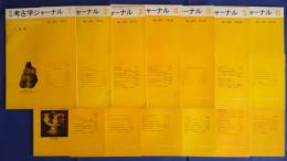 月刊考古学ジャーナル　1972年1月号-12月号（N0.64-76）
