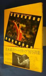 立木義浩ワールドカップ'81写真集　月刊バレーボール別冊