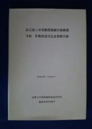長石忠三名誉教授業績目録補遺　寺松孝教授退官記念業績目録