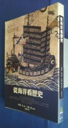 従海洋看歴史　（漢訳「海から見た歴史」）