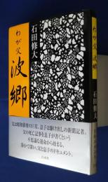 わが父　波郷