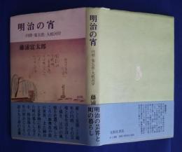 明治の宵　-円朝・菊五郎・大根河岸