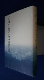 「冬浪」十周年記念合同句集