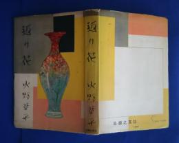 返り花