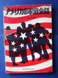 アメリカの家庭会話（ブラウン家の物語）