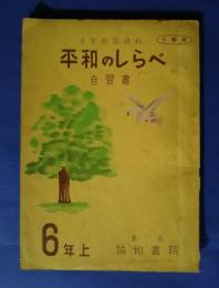 平和のしらべ　小学校国語科（太郎　花子　国語の本）　自習書　6年上
