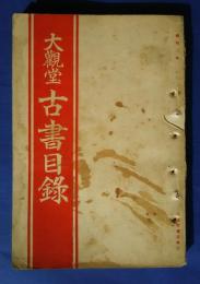 大観堂古書目録　昭和3年