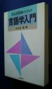 日本語教師のための言語学入門
