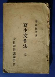 写生文作法/俳書解題