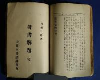 写生文作法/俳書解題