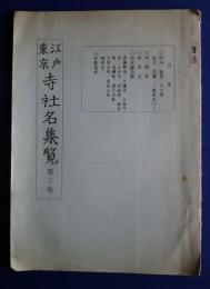 江戸東京寺社名集覧　第3巻　四谷・新宿・大久保、他