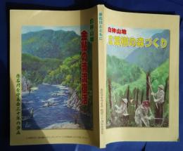 赤石川とともに　赤石川を守る会二十年の歩み　白神山地金鮎の清流復活/ 白神山地広葉樹の森づくり