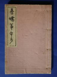 吾嬬筝宇多