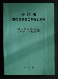 車輛用　無接点制御の基礎と応用
